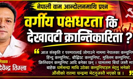 नेपाली वाम आन्दोलनमाथि प्रश्न- वर्गीय पक्षधरता कि देखावटी क्रान्तिकारिता ? नेपाली वाम आन्दोलनमाथि प्रश्न- वर्गीय पक्षधरता कि देखावटी क्रान्तिकारिता ?