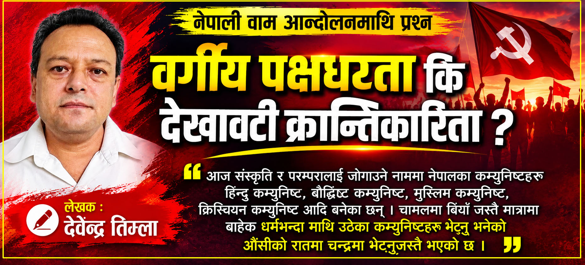 नेपाली वाम आन्दोलनमाथि प्रश्न- वर्गीय पक्षधरता कि देखावटी क्रान्तिकारिता ?