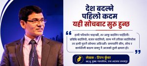 “खत्तम छ” भन्ने भाष्यबाट ‘के गर्न सक्छौं ?’