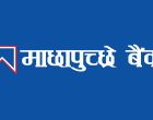करदाता प्रोत्साहन उपहार कार्यक्रममा माछापुच्छ्रे बैंक, बिल तिर्दा १० लाखसम्म पुरस्कार करदाता प्रोत्साहन उपहार कार्यक्रममा माछापुच्छ्रे बैंक, बिल तिर्दा १० लाखसम्म पुरस्कार