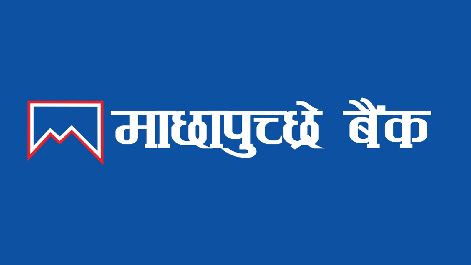 करदाता प्रोत्साहन उपहार कार्यक्रममा माछापुच्छ्रे बैंक, बिल तिर्दा १० लाखसम्म पुरस्कार
