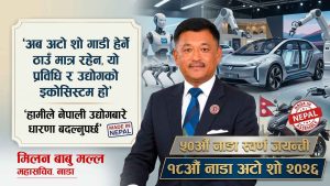 ५० वर्षको नाडा अटो शोमार्फत उद्योग, प्रविधि र स्वदेशी उत्पादनको नयाँ सन्देश