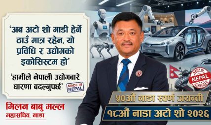 ५० वर्षको नाडा अटो शोमार्फत उद्योग, प्रविधि र स्वदेशी उत्पादनको नयाँ सन्देश