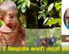 ‘आमा’ भनेर कति पटक चिच्यायौ होला, शिवान ? ‘आमा’ भनेर कति पटक चिच्यायौ होला, शिवान ?