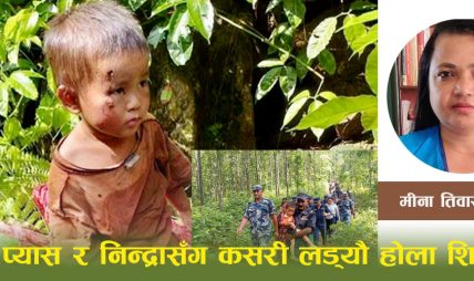 ‘आमा’ भनेर कति पटक चिच्यायौ होला, शिवान ? ‘आमा’ भनेर कति पटक चिच्यायौ होला, शिवान ?