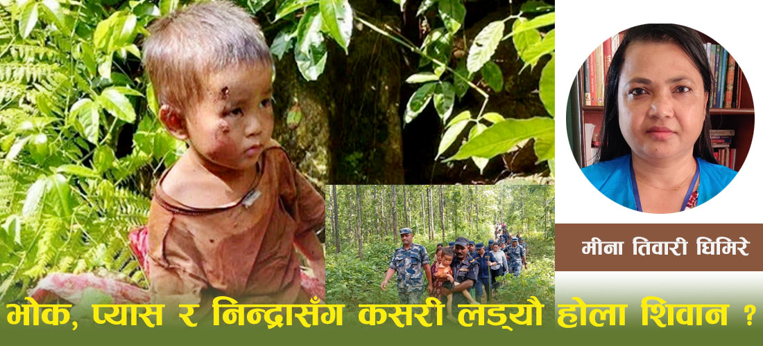 ‘आमा’ भनेर कति पटक चिच्यायौ होला, शिवान ?