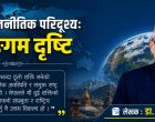 विश्व राजनीतिक परिदृश्यः विहङ्गम दृष्टि विश्व राजनीतिक परिदृश्यः विहङ्गम दृष्टि