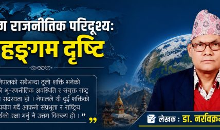 विश्व राजनीतिक परिदृश्यः विहङ्गम दृष्टि