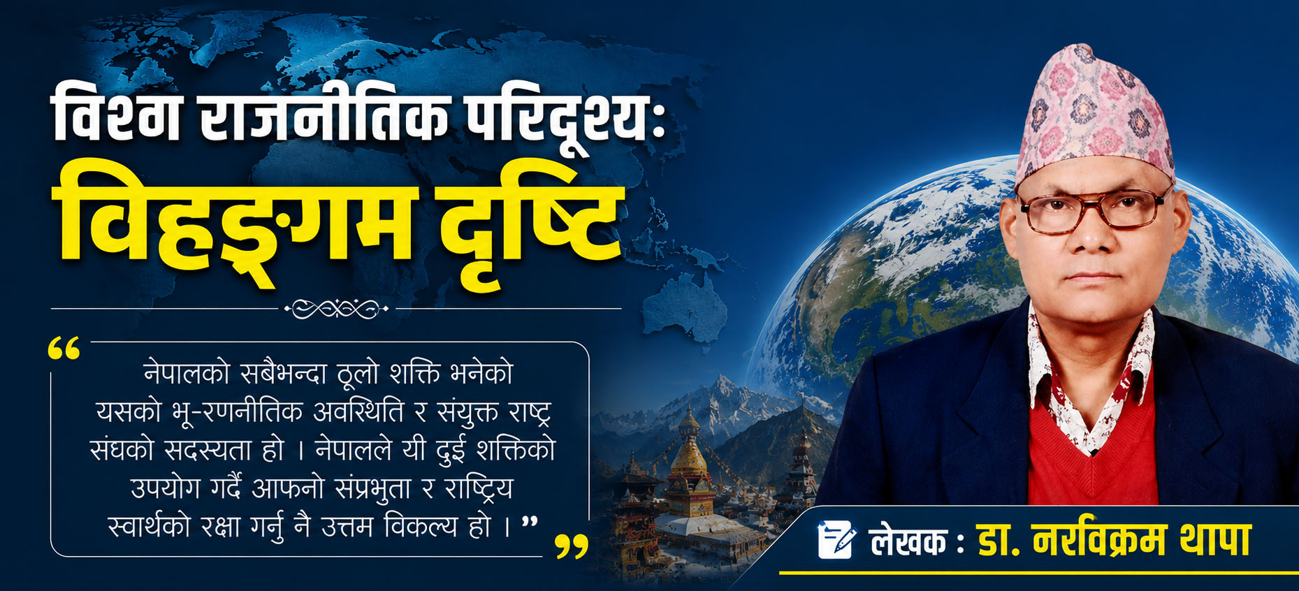 विश्व राजनीतिक परिदृश्यः विहङ्गम दृष्टि