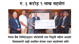 नेपाल बैंकद्वारा भोटेकोशी बाढीपीडितका लागि ३ करोड १ लाख सहयोग
