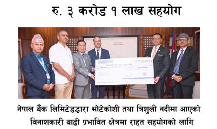 नेपाल बैंकद्वारा भोटेकोशी बाढीपीडितका लागि ३ करोड १ लाख सहयोग नेपाल बैंकद्वारा भोटेकोशी बाढीपीडितका लागि ३ करोड १ लाख सहयोग