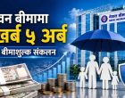 एक वर्षमा जीवन बीमामा २ खर्व रुपैयाँभन्दा बढी बीमाशुल्क संकलन, नेपाल लाइफको दबदवा कायमै एक वर्षमा जीवन बीमामा २ खर्व रुपैयाँभन्दा बढी बीमाशुल्क संकलन, नेपाल लाइफको दबदवा कायमै