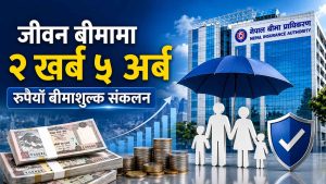 एक वर्षमा जीवन बीमामा २ खर्व रुपैयाँभन्दा बढी बीमाशुल्क संकलन, नेपाल लाइफको दबदवा कायमै