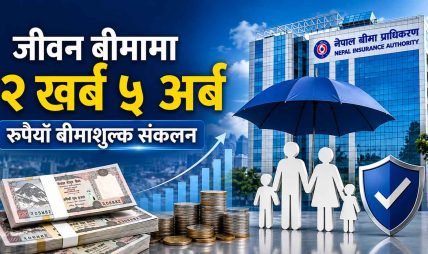 एक वर्षमा जीवन बीमामा २ खर्व रुपैयाँभन्दा बढी बीमाशुल्क संकलन, नेपाल लाइफको दबदवा कायमै एक वर्षमा जीवन बीमामा २ खर्व रुपैयाँभन्दा बढी बीमाशुल्क संकलन, नेपाल लाइफको दबदवा कायमै