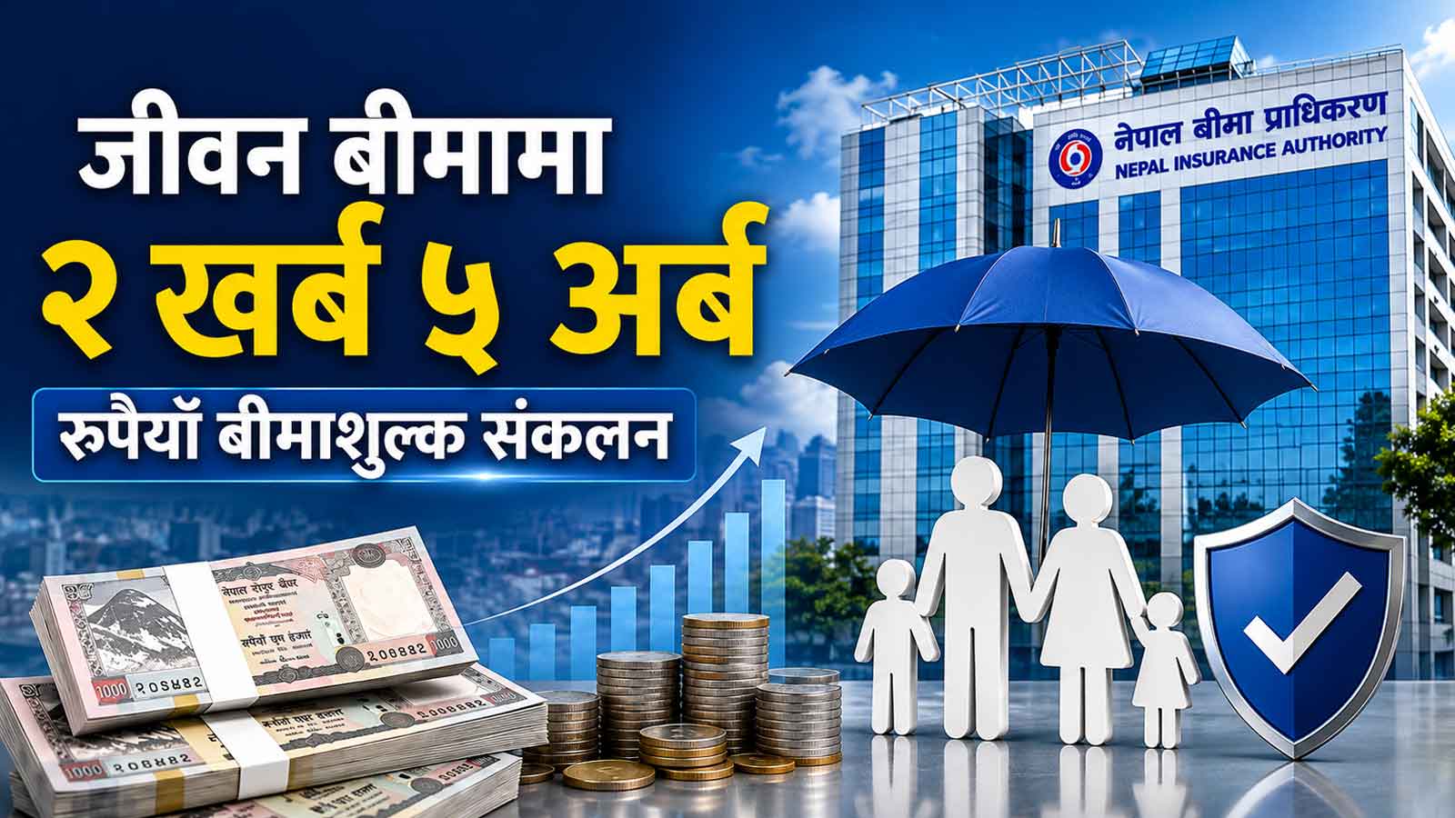 एक वर्षमा जीवन बीमामा २ खर्व रुपैयाँभन्दा बढी बीमाशुल्क संकलन, नेपाल लाइफको दबदवा कायमै