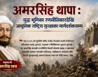 अमरसिंह थापाको एकीकृत सैन्य रणनीति