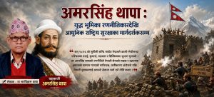 अमरसिंह थापाको एकीकृत सैन्य रणनीति