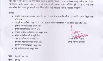 सुनसरीमा कर्फ्यु हटाइयो, १० स्थानीय तहमा भने यथावत सुनसरीमा कर्फ्यु हटाइयो, १० स्थानीय तहमा भने यथावत