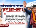 देउवाको नयाँ अध्याय कि पुरानै शक्ति–संघर्ष ?