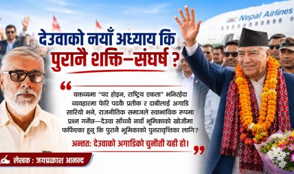 देउवाको नयाँ अध्याय कि पुरानै शक्ति–संघर्ष ? देउवाको नयाँ अध्याय कि पुरानै शक्ति–संघर्ष ?