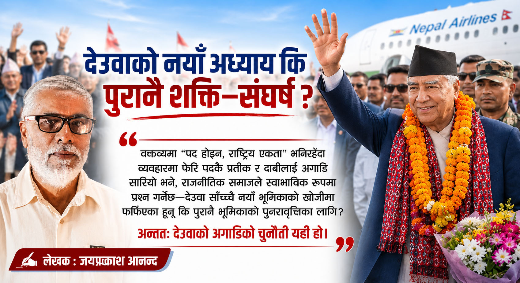 देउवाको नयाँ अध्याय कि पुरानै शक्ति–संघर्ष ?