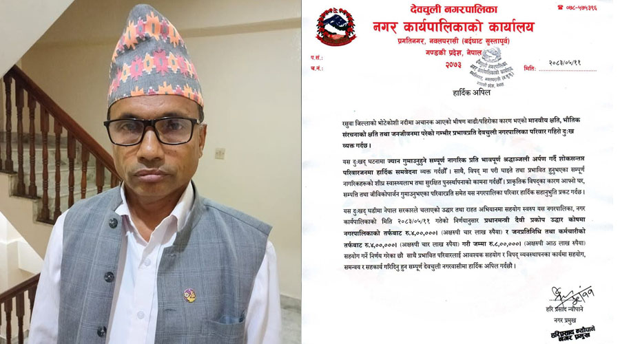 भोटेकोसी बाढीपीडितका लागि देवचुली नगरपालिकाको ८ लाख सहयोग
