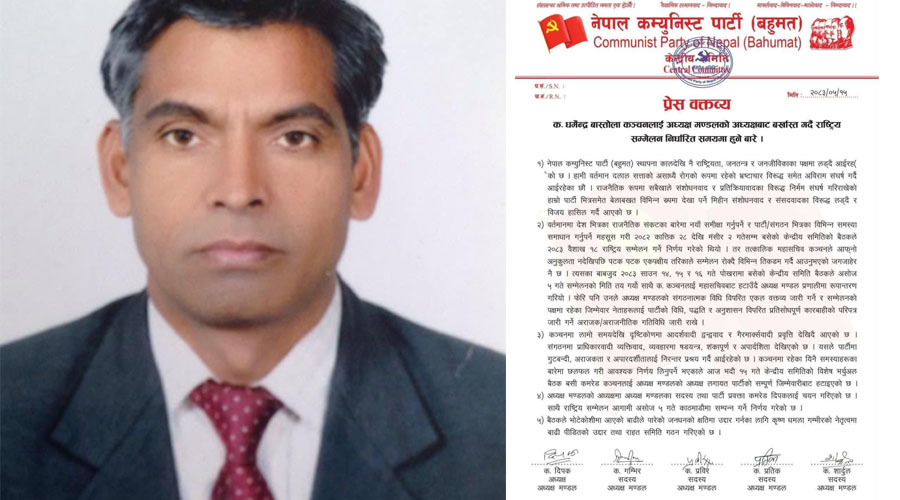 धर्मेन्द्र बास्तोला अध्यक्ष मण्डलको अध्यक्षसहित पार्टीका सम्पूर्ण जिम्मेवारीबाट बर्खास्त