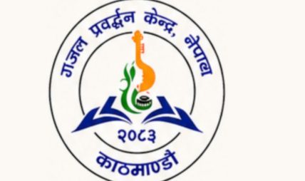 ‘राष्ट्रिय गजल दिवस’ का सन्दर्भमा गजल प्रवद्र्धन केन्द्र नेपालको सुझाव, सुझावसहित ‘राष्ट्रिय गजल दिवस’ का सन्दर्भमा गजल प्रवद्र्धन केन्द्र नेपालको सुझाव, सुझावसहित