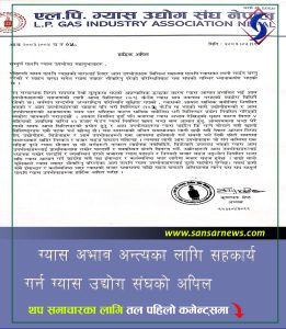 ग्यास अभाव अन्त्यका लागि सहकार्य गर्न ग्यास उद्योग संघको अपिल