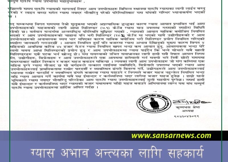 ग्यास अभाव अन्त्यका लागि सहकार्य गर्न ग्यास उद्योग संघको अपिल