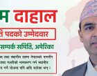 नेपाली जनसम्पर्क समिति अमेरिकाको अध्यक्षमा गौतम दाहालको उम्मेदवारी