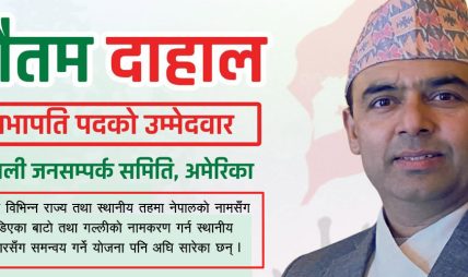 नेपाली जनसम्पर्क समिति अमेरिकाको अध्यक्षमा गौतम दाहालको उम्मेदवारी नेपाली जनसम्पर्क समिति अमेरिकाको अध्यक्षमा गौतम दाहालको उम्मेदवारी