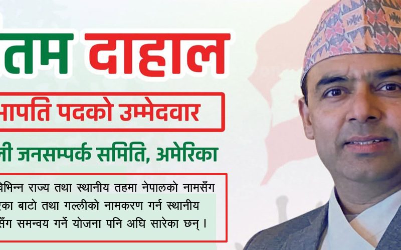 नेपाली जनसम्पर्क समिति अमेरिकाको अध्यक्षमा गौतम दाहालको उम्मेदवारी