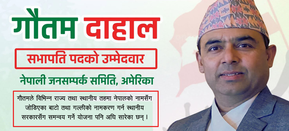 नेपाली जनसम्पर्क समिति अमेरिकाको अध्यक्षमा गौतम दाहालको उम्मेदवारी