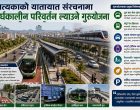 उपत्यकाको सवारी जाम खुलाउने गुरुयोजना सार्वजनिक उपत्यकाको सवारी जाम खुलाउने गुरुयोजना सार्वजनिक