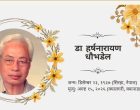 वरिष्ठ शिक्षाविद् तथा पूर्वराजदूत प्रा. हर्षनारायण धौभडेलको निधन वरिष्ठ शिक्षाविद् तथा पूर्वराजदूत प्रा. हर्षनारायण धौभडेलको निधन