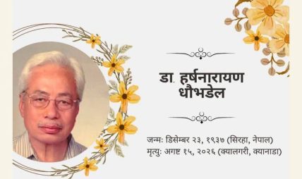 वरिष्ठ शिक्षाविद् तथा पूर्वराजदूत प्रा. हर्षनारायण धौभडेलको निधन वरिष्ठ शिक्षाविद् तथा पूर्वराजदूत प्रा. हर्षनारायण धौभडेलको निधन