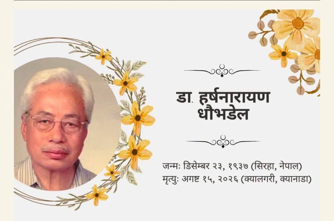 वरिष्ठ शिक्षाविद् तथा पूर्वराजदूत प्रा. हर्षनारायण धौभडेलको निधन
