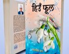 गगनसिंह थापाको दशौं कृति “हिउँ फूल’ को आवरण सार्वजनिक