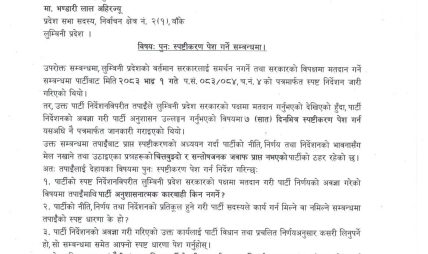 जसपाका तीन प्रदेश सांसदलाई पुनः स्पष्टीकरण पेश गर्न निर्देशन जसपाका तीन प्रदेश सांसदलाई पुनः स्पष्टीकरण पेश गर्न निर्देशन