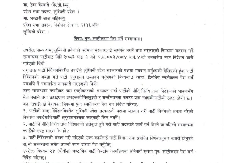 जसपाका तीन प्रदेश सांसदलाई पुनः स्पष्टीकरण पेश गर्न निर्देशन