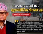 कप्तानगञ्जको झडपः भूराजनीतिक खेलको प्रहसन