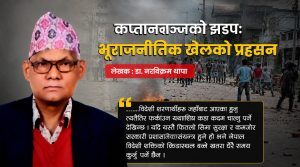 कप्तानगञ्जको झडपः भूराजनीतिक खेलको प्रहसन