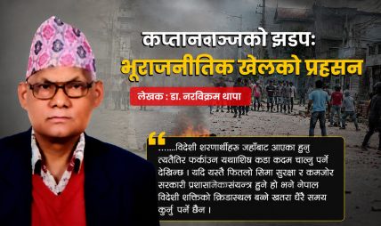 कप्तानगञ्जको झडपः भूराजनीतिक खेलको प्रहसन कप्तानगञ्जको झडपः भूराजनीतिक खेलको प्रहसन