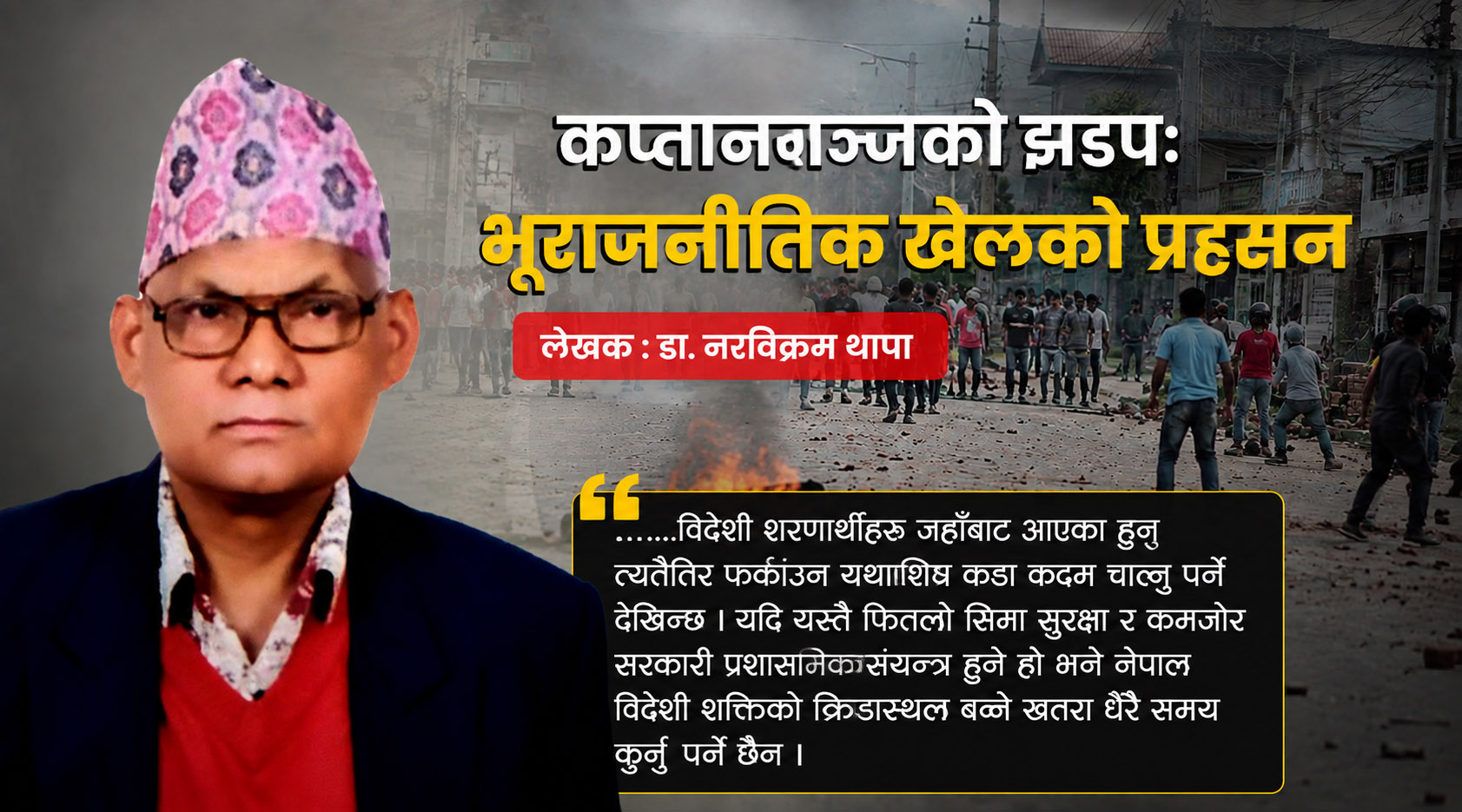 कप्तानगञ्जको झडपः भूराजनीतिक खेलको प्रहसन