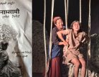 मनोपरामर्शकर्ताको आँखाबाट नाटक ‘केसामी नाम्सामी’