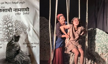 मनोपरामर्शकर्ताको आँखाबाट नाटक ‘केसामी नाम्सामी’ मनोपरामर्शकर्ताको आँखाबाट नाटक ‘केसामी नाम्सामी’