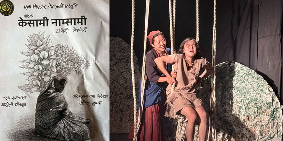 मनोपरामर्शकर्ताको आँखाबाट नाटक ‘केसामी नाम्सामी’