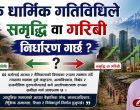 के धार्मिक गतिविधिले समृद्धि वा गरिबी निर्धारण गर्छ?