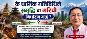 के धार्मिक गतिविधिले समृद्धि वा गरिबी निर्धारण गर्छ?